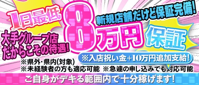 1日最低8万円保証