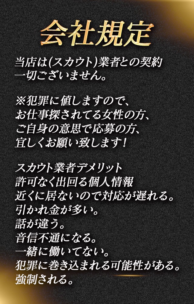 当店は(スカウト)契約一切ございません!